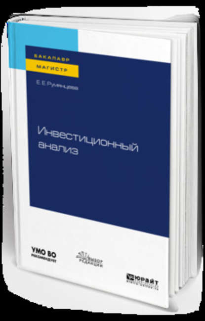 Инвестиционный анализ. Учебное пособие для бакалавриата и магистратуры