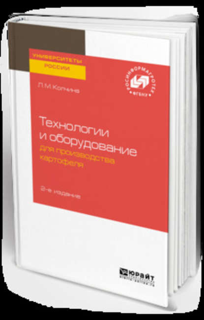 Технологии и оборудование для производства картофеля 2-е изд.