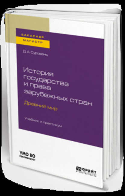 Скачать книгу История государства и права зарубежных стран. Древний мир. Учебник и практикум для бакалавриата и магистратуры