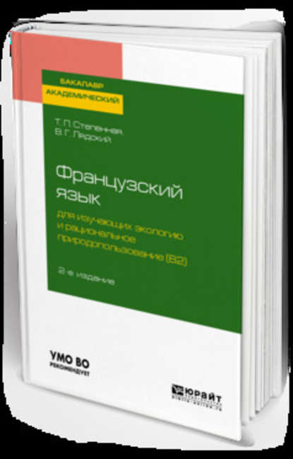 Скачать книгу Французский язык для изучающих экологию и рациональное природопользование (b2). Grands problemes de l environnement 2-е изд., испр. и доп. Учебное пособие для академического бакалавриата