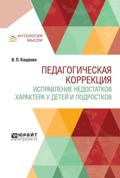 Скачать книгу Педагогическая коррекция. Исправление недостатков характера у детей и подростков