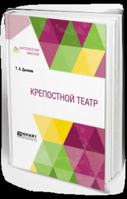 Скачать книгу Крепостной театр