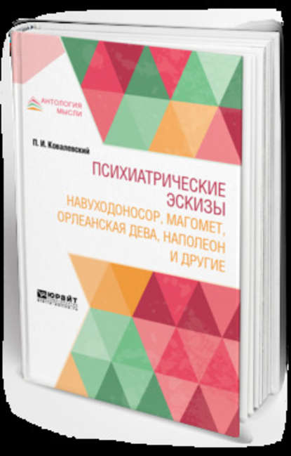 Скачать книгу Психиатрические эскизы. Навуходоносор, Магомет, Орлеанская дева, Наполеон и другие