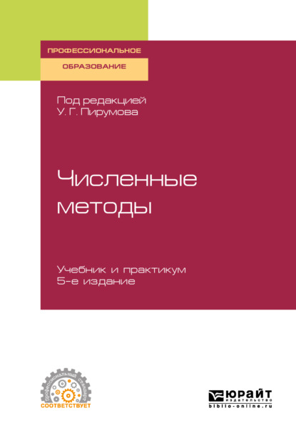 Скачать книгу Численные методы 5-е изд., пер. и доп. Учебник и практикум для СПО