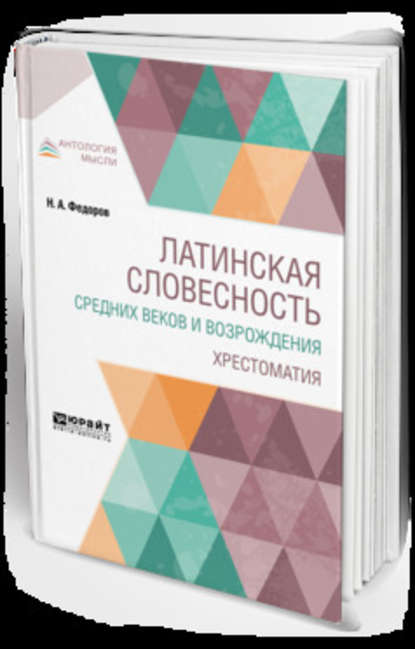 Скачать книгу Латинская словесность Средних веков и возрождения. Хрестоматия