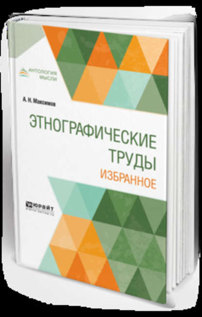 Скачать книгу Этнографические труды. Избранное