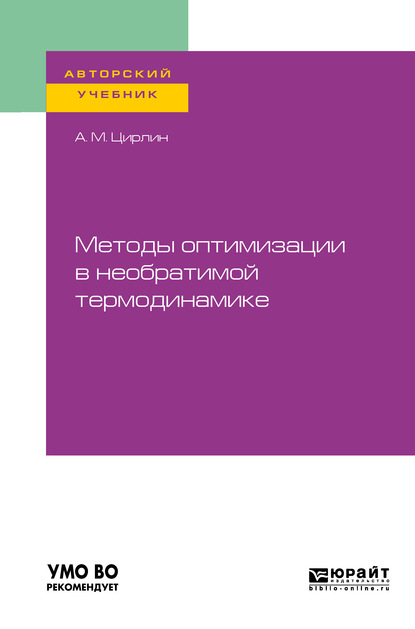 Скачать книгу Методы оптимизации в необратимой термодинамике. Учебное пособие для вузов