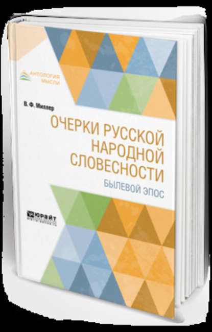 Скачать книгу Очерки русской народной словесности. Былевой эпос