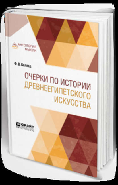 Скачать книгу Очерки по истории древнеегипетского искусства