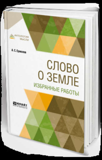 Скачать книгу Слово о земле. Избранные работы