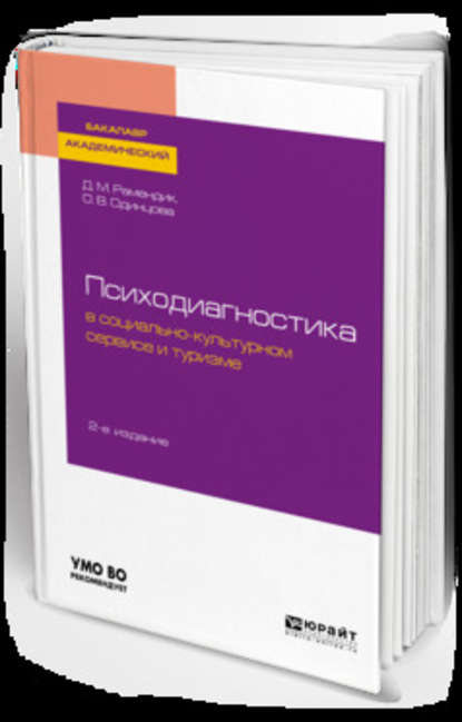 Скачать книгу Психодиагностика в социально-культурном сервисе и туризме 2-е изд., пер. и доп. Учебное пособие для академического бакалавриата