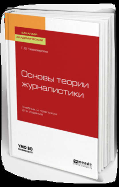 Скачать книгу Основы теории журналистики 2-е изд., пер. и доп. Учебник и практикум для академического бакалавриата