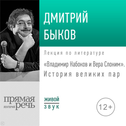 Скачать книгу Лекция «Владимир Набоков и Вера Слоним. История великих пар»