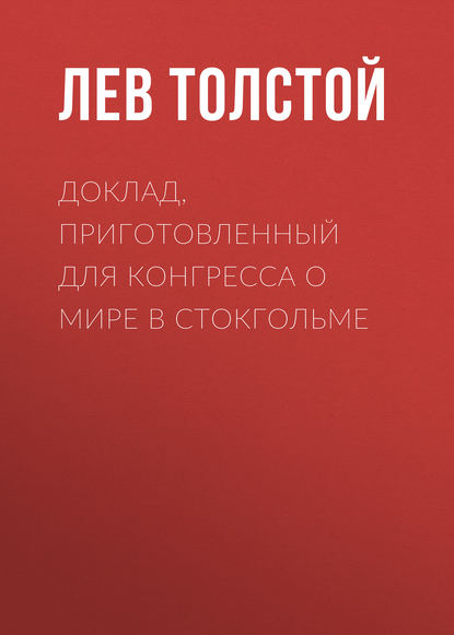 Скачать книгу Доклад, приготовленный для Конгресса о мире в Стокгольме