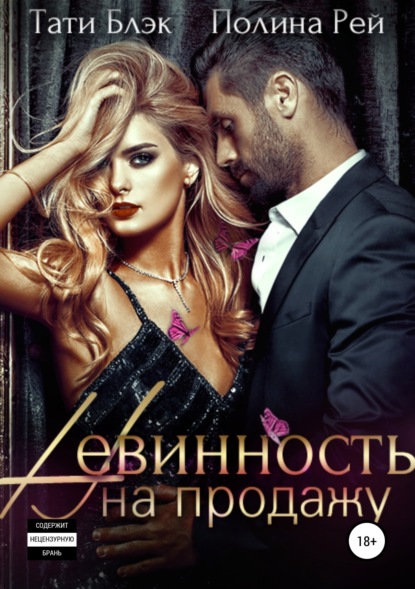 Скачать книгу Невинность на продажу