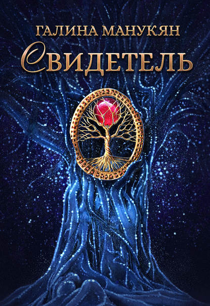 Скачать книгу Свидетель