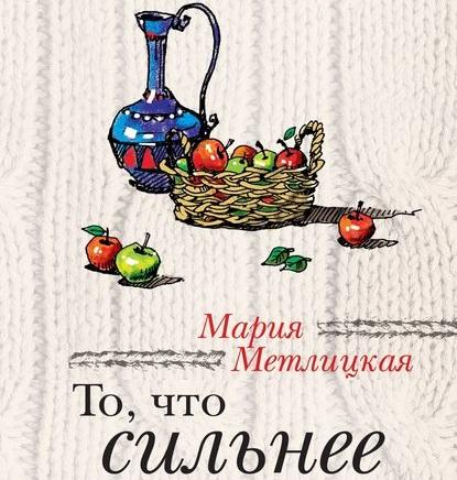 Скачать книгу То, что сильнее (сборник)