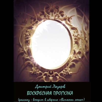 Скачать книгу Воскресная прогулка