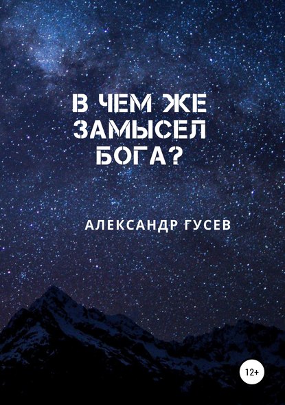 Скачать книгу В чем же замысел Бога?