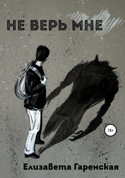 Скачать книгу Не верь мне