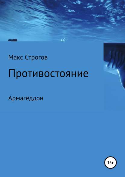 Скачать книгу Противостояние. Армагеддон