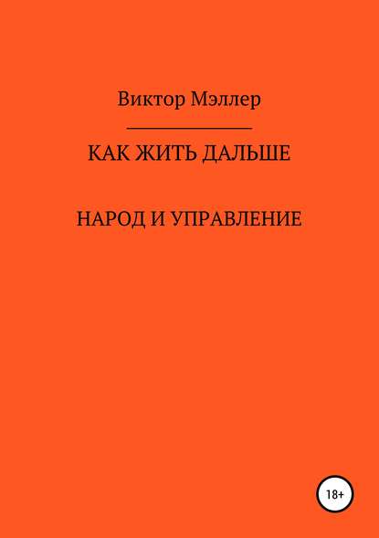 Скачать книгу Как жить дальше