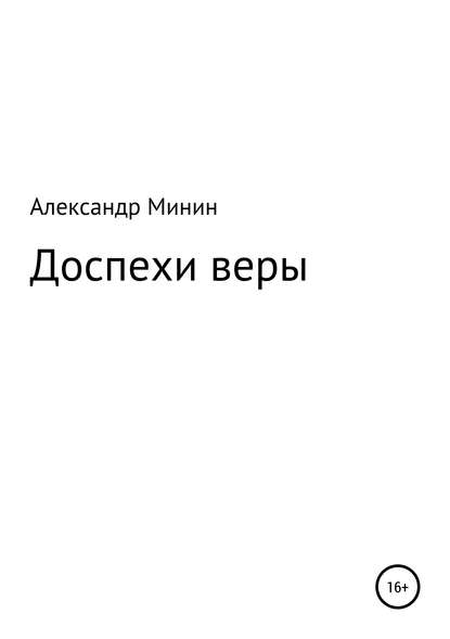 Скачать книгу Доспехи веры