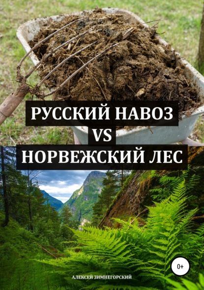 Скачать книгу Русский навоз vs Норвежский лес