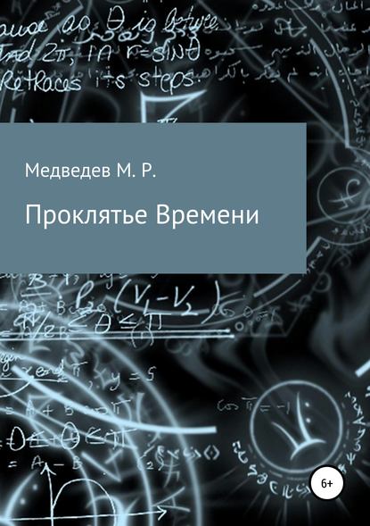 Скачать книгу Проклятье времени