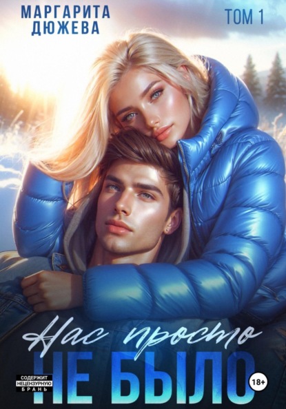 Скачать книгу Нас просто не было