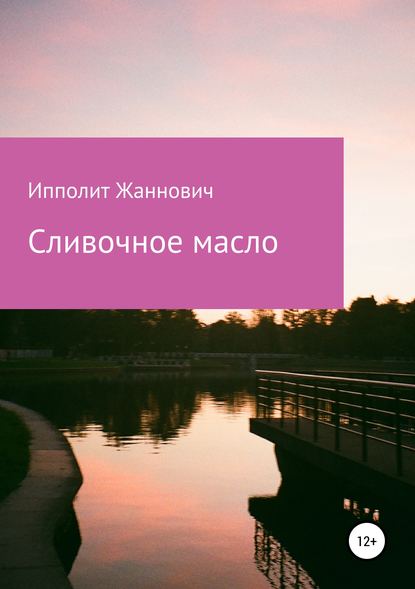 Скачать книгу Сливочное масло