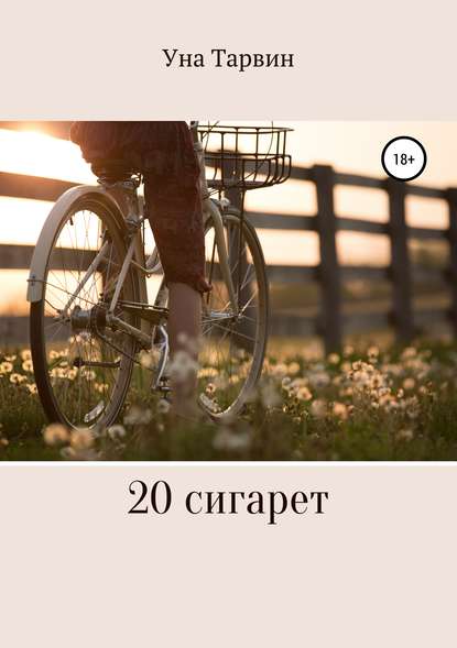 Скачать книгу 20 сигарет