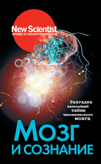 Скачать книгу Мозг и сознание. Разгадка величайшей тайны человеческого мозга