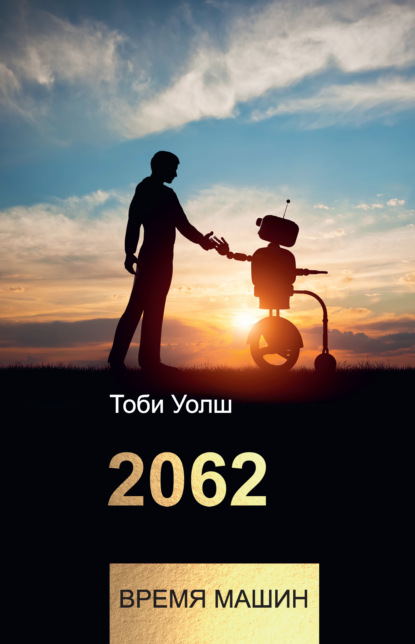 Скачать книгу 2062: время машин