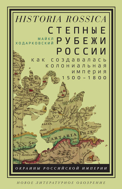 Скачать книгу Степные рубежи России