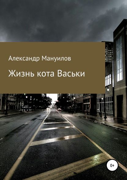 Скачать книгу Жизнь кота Васьки