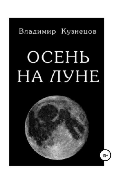 Скачать книгу Осень на Луне