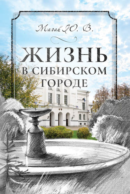 Скачать книгу Жизнь в сибирском городе