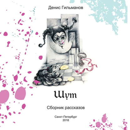 Скачать книгу Шут