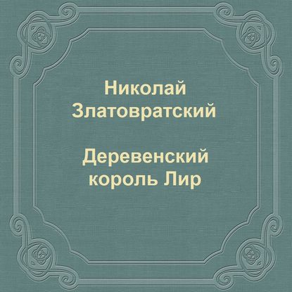 Деревенский король Лир