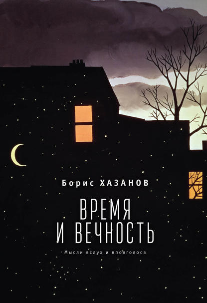 Скачать книгу Время и вечность. Мысли вслух и вполголоса