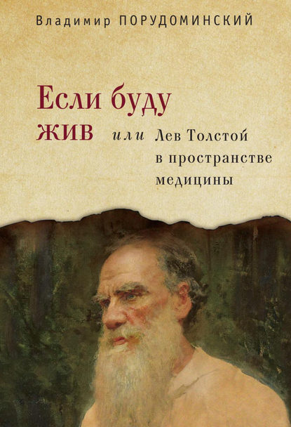 Если буду жив, или Лев Толстой в пространстве медицины