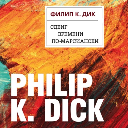 Скачать книгу Сдвиг времени по-марсиански