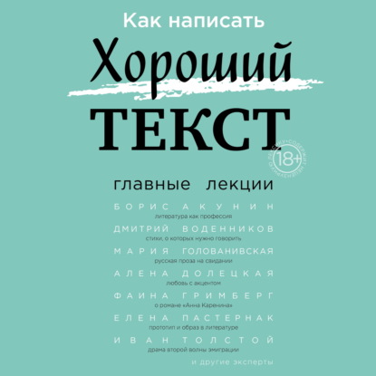 Скачать книгу Как написать Хороший текст. Главные лекции