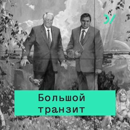 Скачать книгу Особенности большого транзита в России