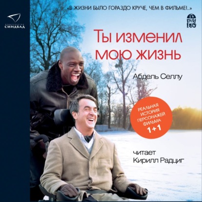 Скачать книгу Ты изменил мою жизнь