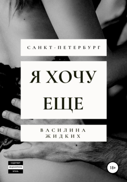 Я хочу ее
