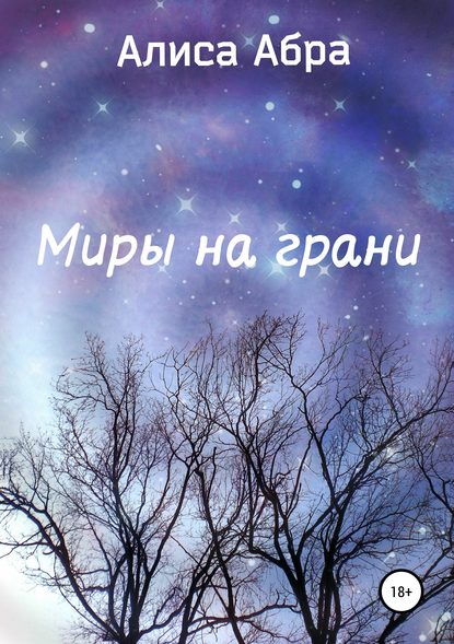 Скачать книгу Миры на грани