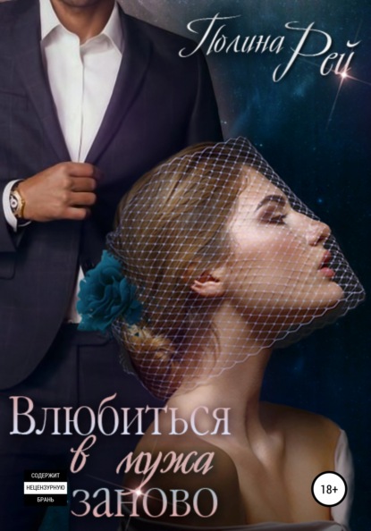 Скачать книгу Влюбиться в мужа заново