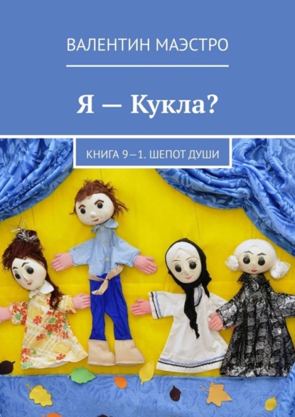 Скачать книгу Я – Кукла? Книга 9-1. Шепот Души